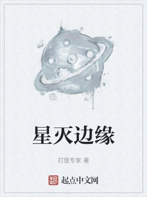 星灭边缘