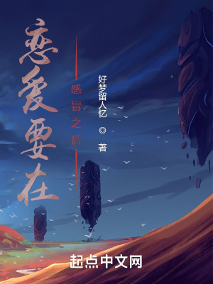 恋爱要在感冒之后在线阅读
