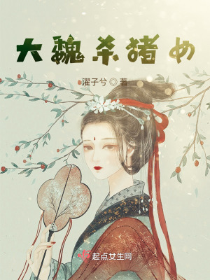 大魏杀猪女在线阅读