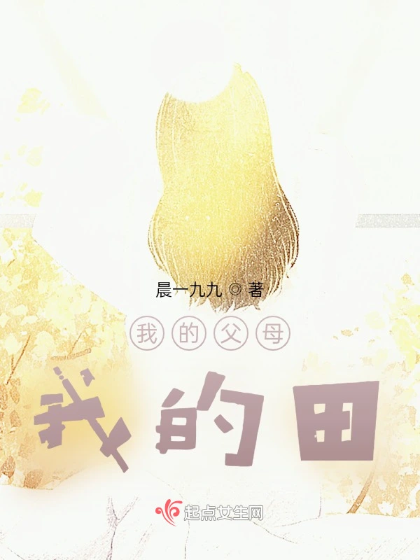 我的父母，我的田