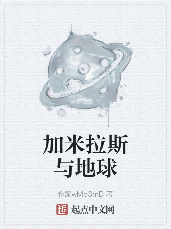 加米拉斯与地球