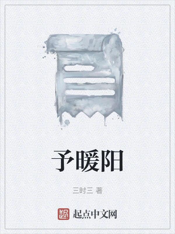 予暖阳