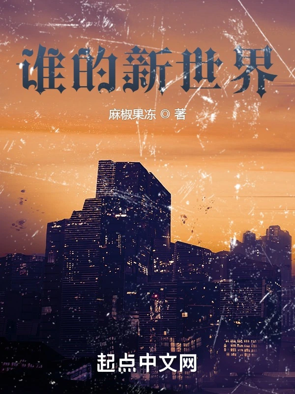 谁的新世界