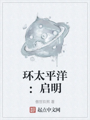 环太平洋：启明