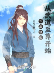 长生修仙：从武道至尊开始