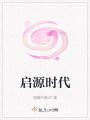 启源时代在线阅读