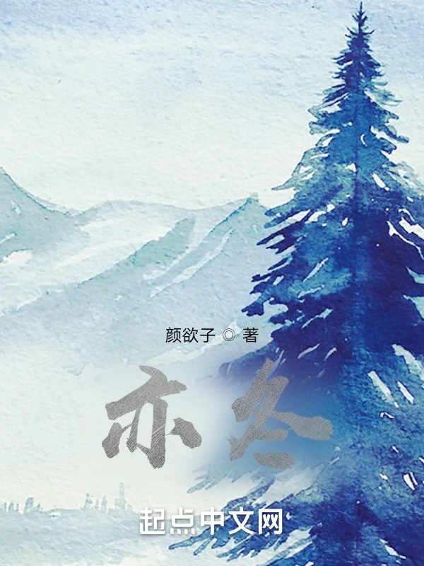 亦冬