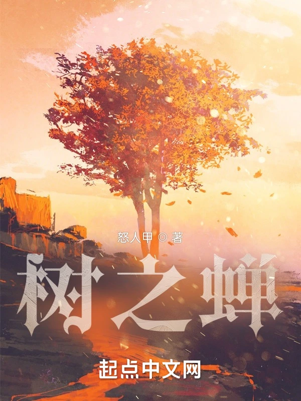 树之蝉