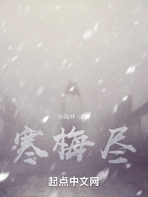 寒梅尽