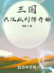 三国：兴汉从刘禅开始在线阅读