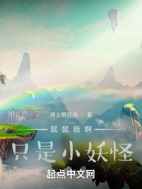 鼠鼠我啊只是小妖怪在线阅读
