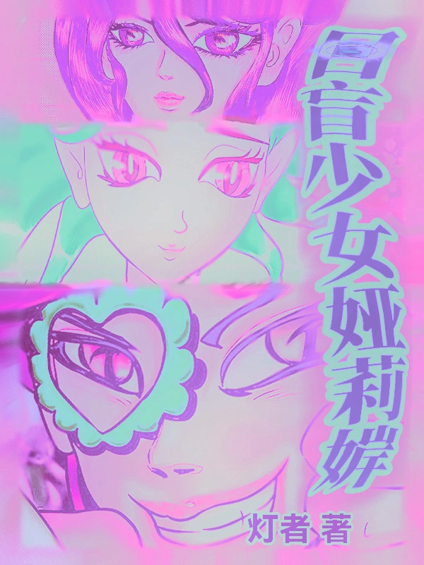 目盲少女娅莉婩