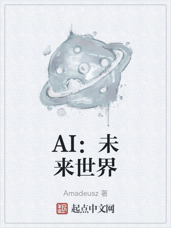 AI：未来世界