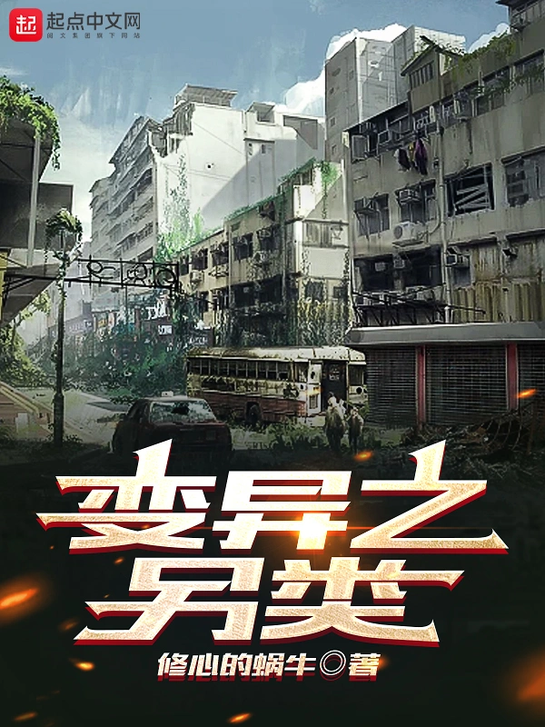 变异之另类