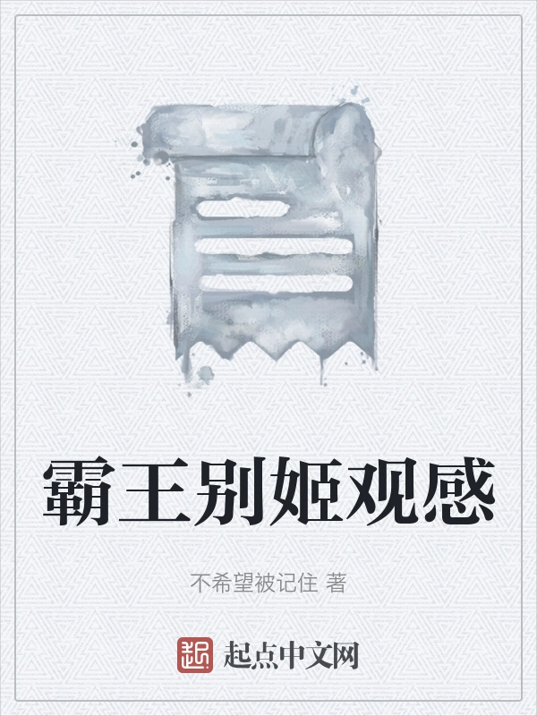 霸王别姬观感