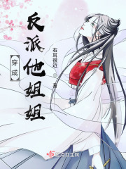 穿成反派他姐姐在线阅读