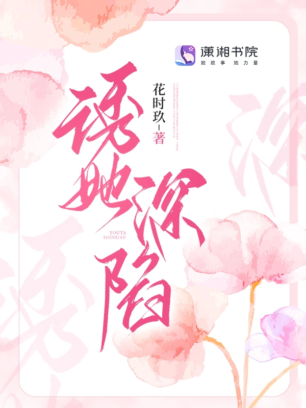 诱她深陷