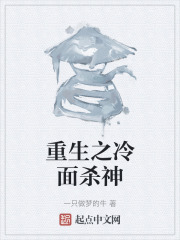 重生之冷面杀神在线阅读