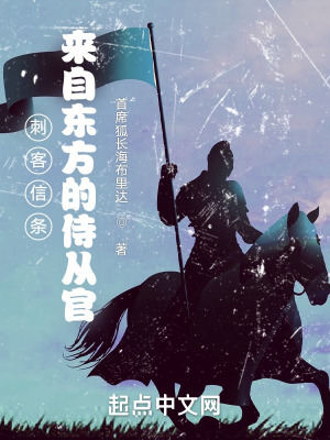 刺客信条：来自东方的侍从官在线阅读