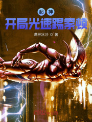 超神：开局光速踢索顿在线阅读