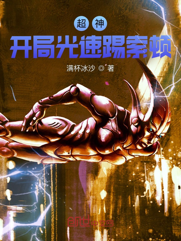 超神：开局光速踢索顿在线阅读