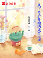 年代：从下乡后开始的咸鱼生活在线阅读