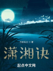潇湘诀在线阅读