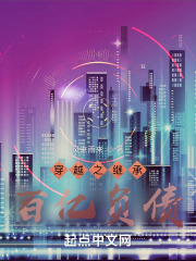 穿越之继承百亿负债