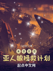 亚人娘拯救计划在线阅读
