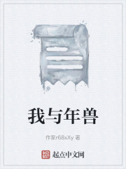 我与年兽在线阅读