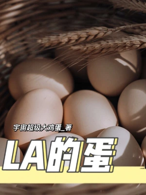 LA的蛋