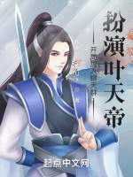 开局加入聊天群扮演叶天帝在线阅读