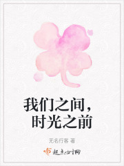 我们之间，时光之前