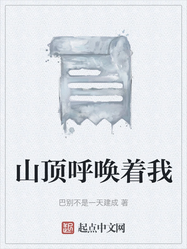 山顶呼唤着我