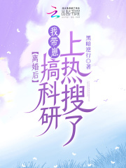 离婚后，我带崽搞科研上热搜了
