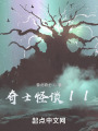 奇士怪谈之疯子在线阅读