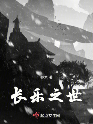 长乐之世在线阅读