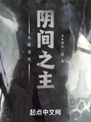 全球高武：阴间之主在线阅读