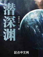 潜深渊封面