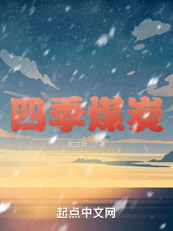 四季煤炭
