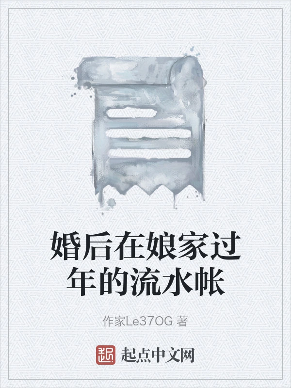 婚后在娘家过年的流水帐