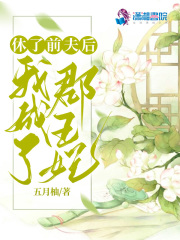 休了前夫后我成了郡王妃在线阅读