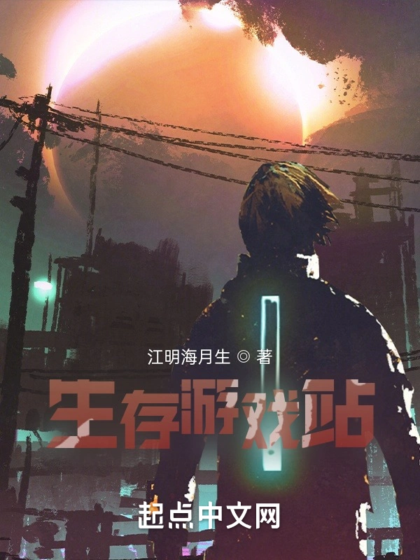 生存游戏站
