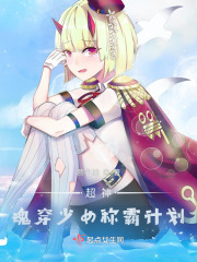 超神：魂穿少女称霸计划在线阅读
