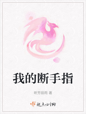 我的断手指在线阅读