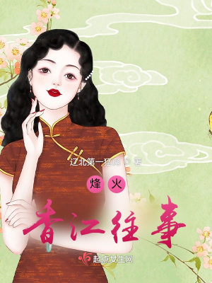 烽火：香江往事在线阅读