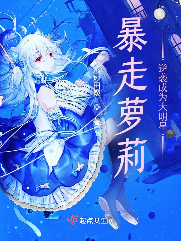 暴走女生逆袭成为大明星