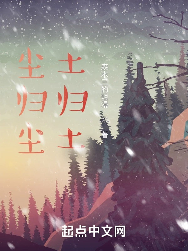 尘归尘，土归土