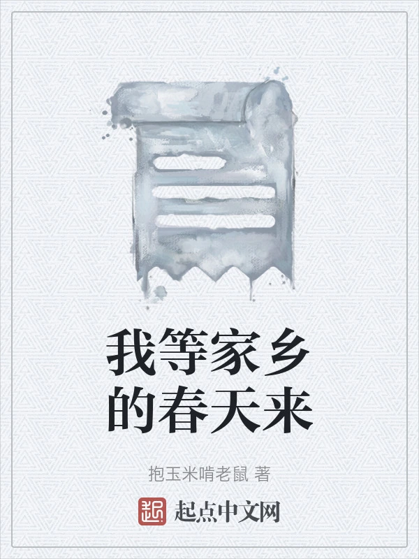 我等家乡的春天来