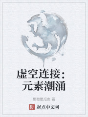 虚空连接：元素潮涌在线阅读